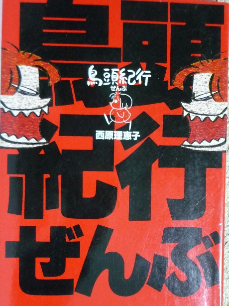 鳥頭紀行ぜんぶ　西原理恵子(著)